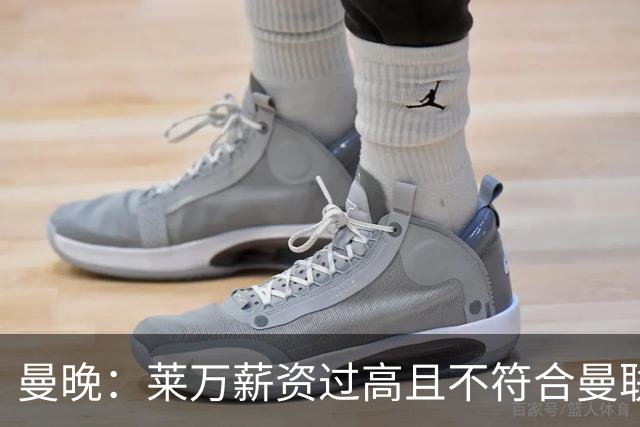 曼晚：莱万薪资过高且不符合曼联战略；卡里克需带队接近夺冠目标