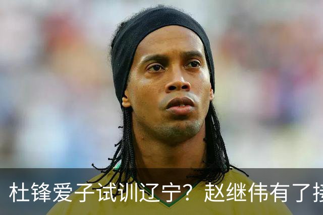 杜锋爱子试训辽宁？赵继伟有了接班人乐坏辽蜜 结果亲妈辟谣了