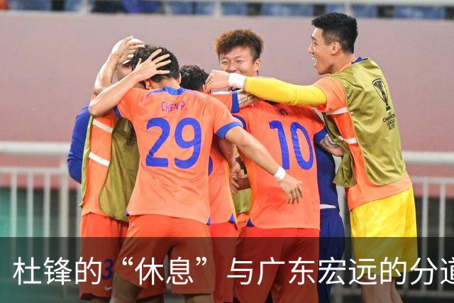 杜锋的“休息”与广东宏远的分道扬镳