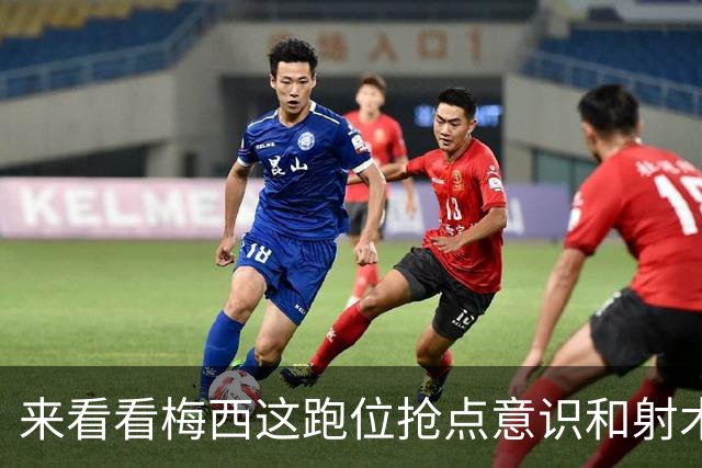 来看看梅西这跑位抢点意识和射术，依旧是顶级水准