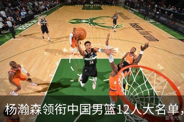 杨瀚森领衔中国男篮12人大名单，明日将在沈阳对阵日本男篮