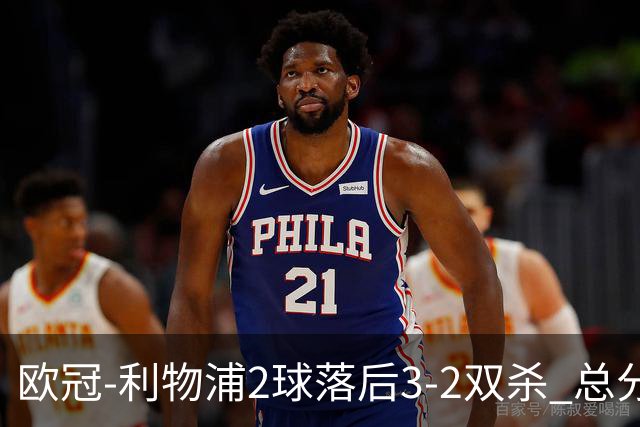 欧冠-利物浦2球落后3-2双杀 总分5-2第10次进决赛