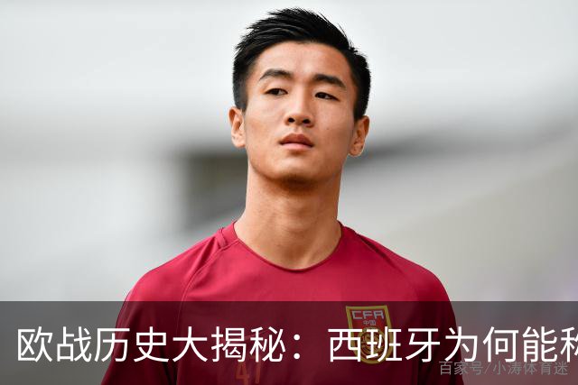 欧战历史大揭秘：西班牙为何能称霸？