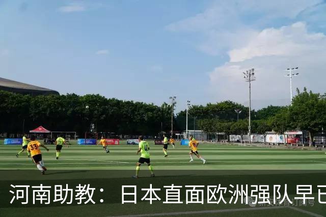 河南助教：日本直面欧洲强队早已没有畏难情绪，拥有硬碰硬的底气