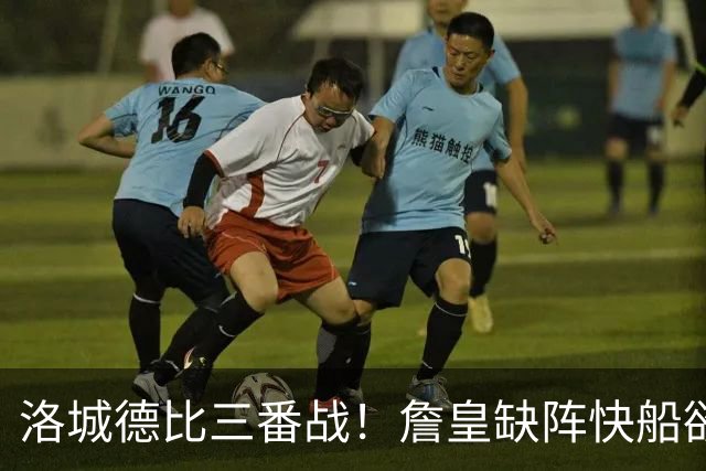 洛城德比三番战！詹皇缺阵快船欲大胜复仇湖人