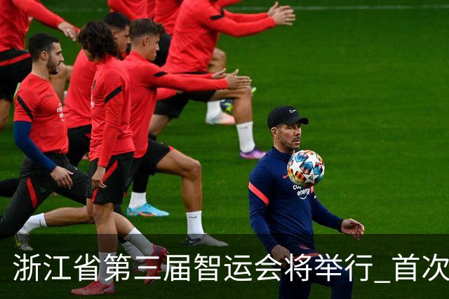 浙江省第三届智运会将举行 首次纳入VR电竞等项目