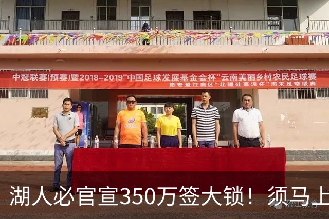湖人必官宣350万签大锁！须马上裁1人！又要交易了？