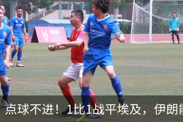 点球不进！1比1战平埃及，伊朗能否晋级只能留给命运