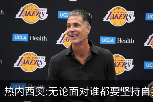 热内西奥:无论面对谁都要坚持自我 着手准备下一场
