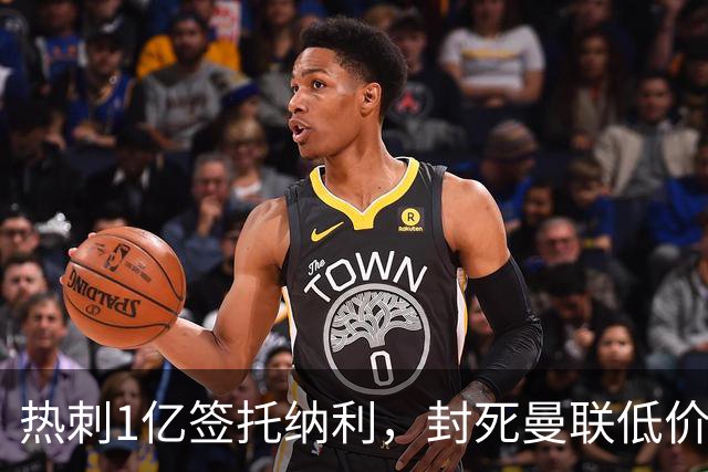 热刺1亿签托纳利，封死曼联低价买人之路！5大中场目标预计都加价