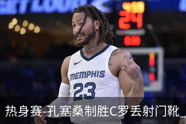 热身赛-孔塞桑制胜C罗丢射门靴 葡萄牙2-1尼日利亚