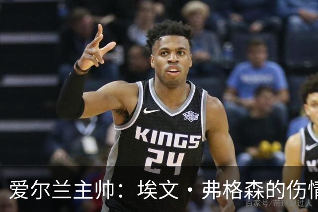 爱尔兰主帅：埃文·弗格森的伤情比预期更严重，可能要10月份康复