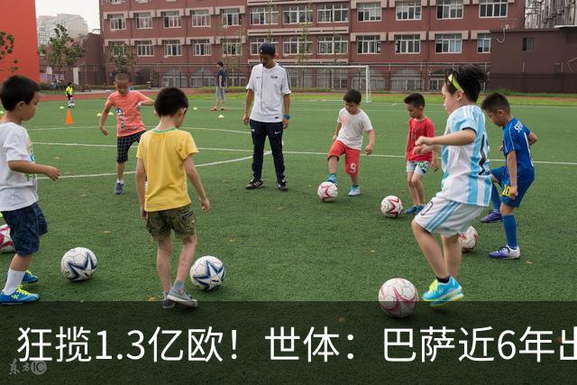 狂揽1.3亿欧！世体：巴萨近6年出售20名青训收入上亿，仍持续增长