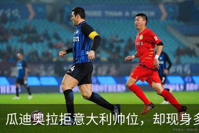 瓜迪奥拉拒意大利帅位，却现身多纳鲁马婚礼？三重布局曝光