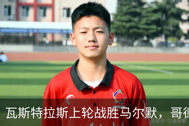 瓦斯特拉斯上轮战胜马尔默，哥德堡近九个客场保持七场不败！