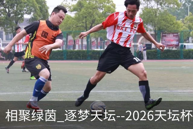 相聚绿茵 逐梦天坛--2026天坛杯青少年足球交流火热开启