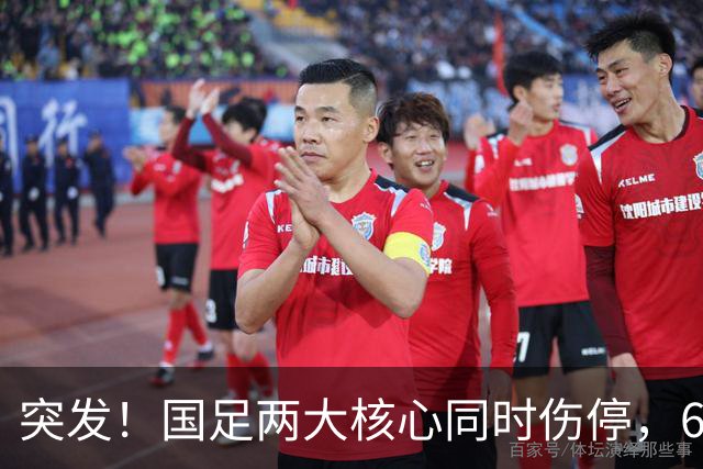 突发！国足两大核心同时伤停，6月对战泰国队能上场么？