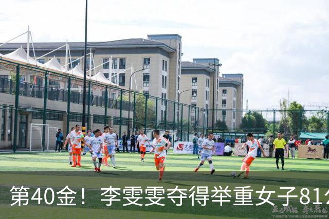 第40金！李雯雯夺得举重女子81公斤以上级金牌
