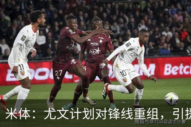 米体：尤文计划对锋线重组，引援目标瑟尔洛特、迪亚斯和穆阿尼