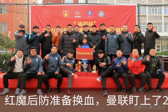 红魔后防准备换血，曼联盯上了23岁法国铁卫！巴萨阿森纳加入战局