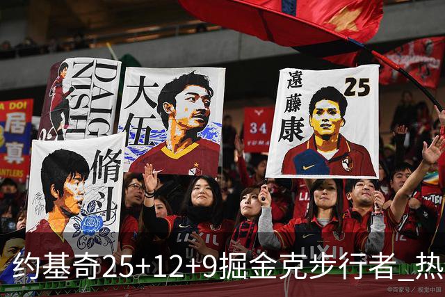约基奇25+12+9掘金克步行者 热火送黄蜂5连败