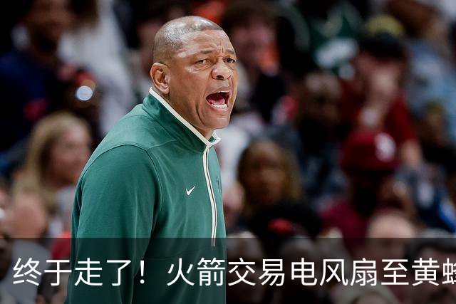 终于走了！火箭交易电风扇至黄蜂 还搭了3个次轮签