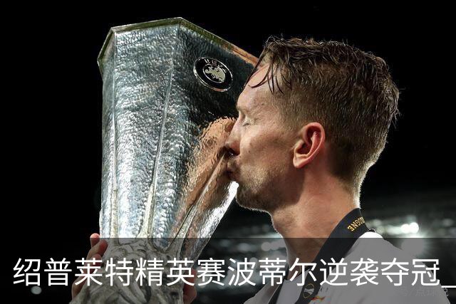 绍普莱特精英赛波蒂尔逆袭夺冠 刘依一并列29位