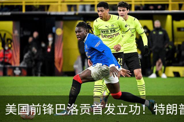 美国前锋巴洛贡首发立功！特朗普：我很懂体育，那个动作根本不犯规，如果比利时赢了我会说“有黑幕”！国际足联主席最新回应