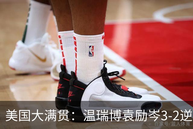 美国大满贯：温瑞博/袁励岑3-2逆转林诗栋/黄友政夺冠