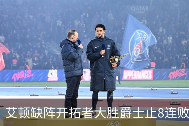 艾顿缺阵开拓者大胜爵士止8连败 鹈鹕险胜国王
