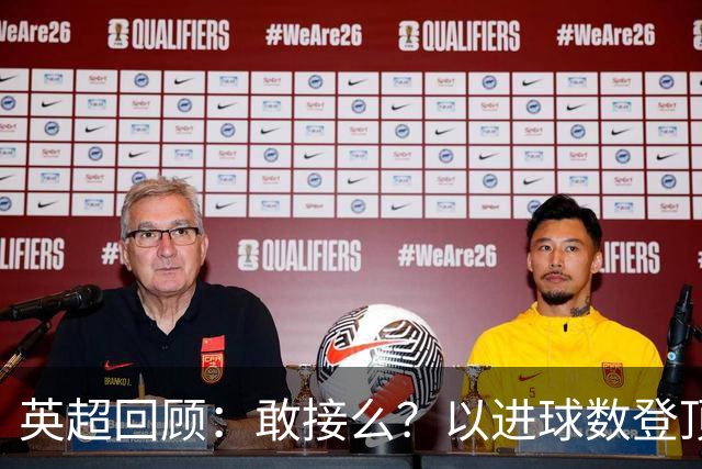 英超回顾：敢接么？以进球数登顶榜首，曼城给枪手下了封最公平最残忍的战书