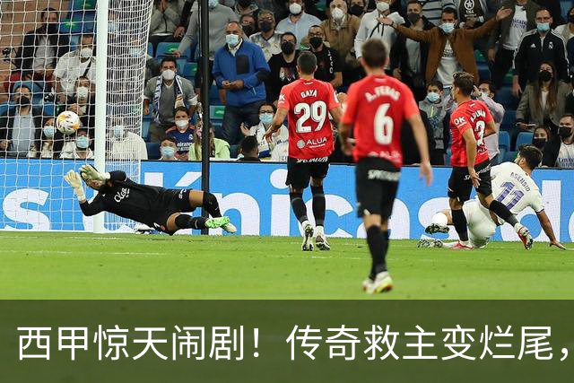 西甲惊天闹剧！传奇救主变烂尾，塞维利亚无主帅无管理层全面瘫痪