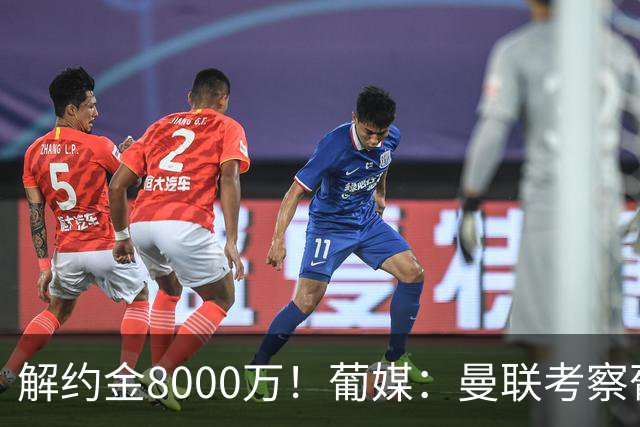 解约金8000万！葡媒：曼联考察葡体球员阿劳霍，6000万可开启谈判