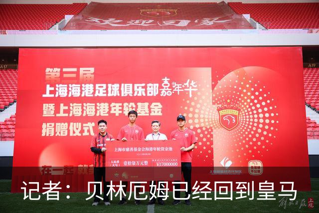 记者：贝林厄姆已经回到皇马
