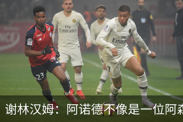谢林汉姆：阿诺德不像是一位阿森纳球员，但使用得当他能带来帮助