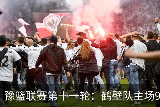 豫篮联赛第十一轮：鹤壁队主场96∶84战胜周口队