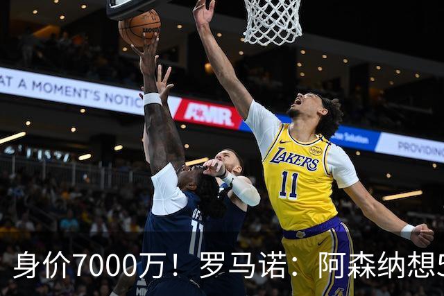身价7000万！罗马诺：阿森纳想5500万镑签吉马良斯遭拒，纽卡不卖