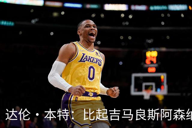 达伦·本特：比起吉马良斯阿森纳更应该买左边锋，推荐巴尔科拉