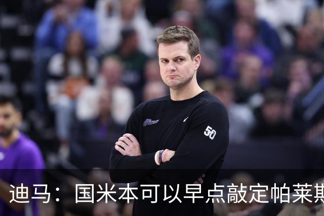 迪马：国米本可以早点敲定帕莱斯特拉，他们可能以为不会有竞争者