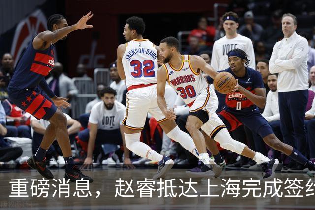 重磅消息，赵睿抵达上海完成签约，顺利拿下新合同，薪酬曝光