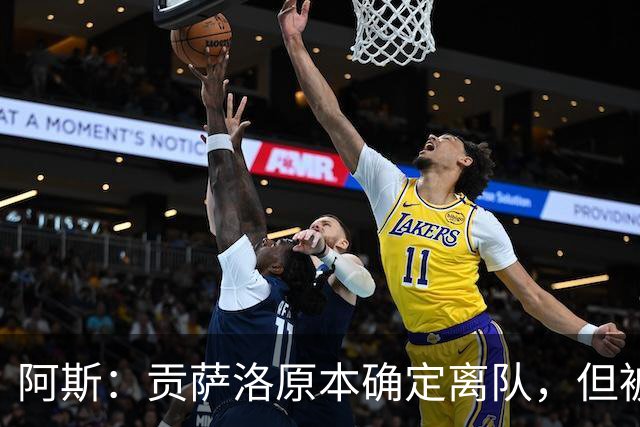 阿斯：贡萨洛原本确定离队，但被穆帅叫停，穆帅想亲自考察他