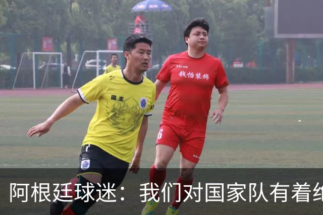 阿根廷球迷：我们对国家队有着绝对信仰，只要夺冠其他都不重要