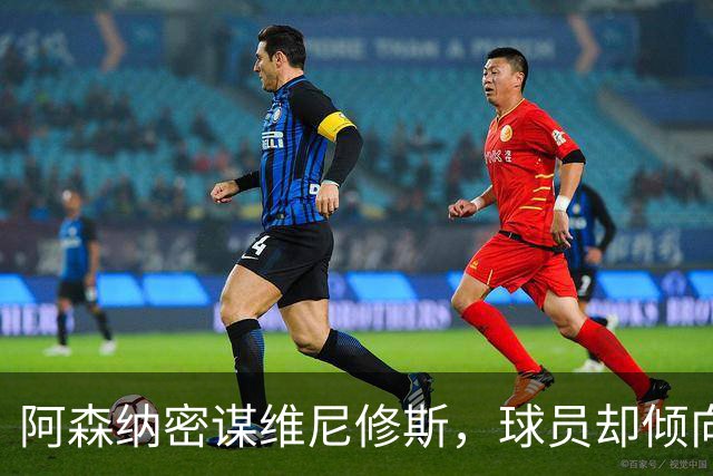 阿森纳密谋维尼修斯，球员却倾向留队；巴尔科拉铁心离开巴黎