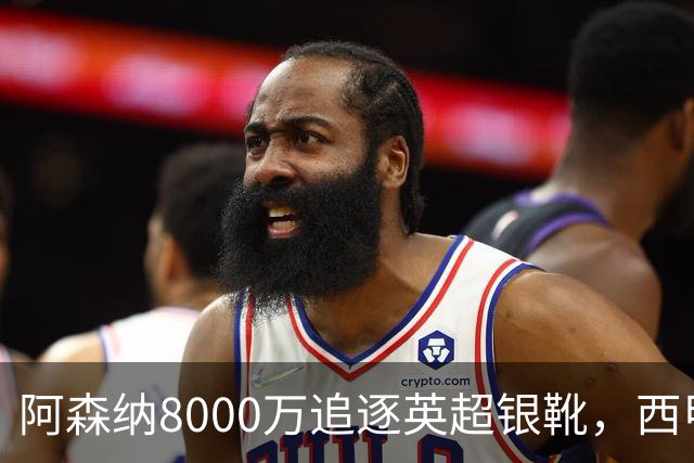 阿森纳8000万追逐英超银靴，西甲魔翼或有转会潜力