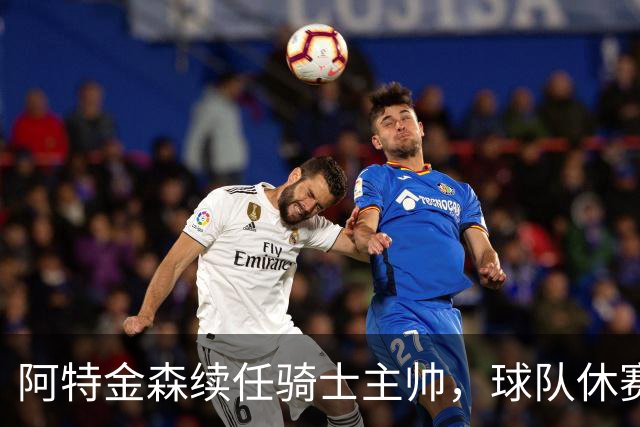 阿特金森续任骑士主帅，球队休赛期有望增强阵容