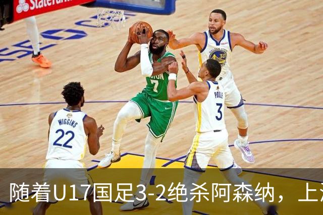 随着U17国足3-2绝杀阿森纳，上海队3-3绝平，首轮积分榜：中国2队不败
