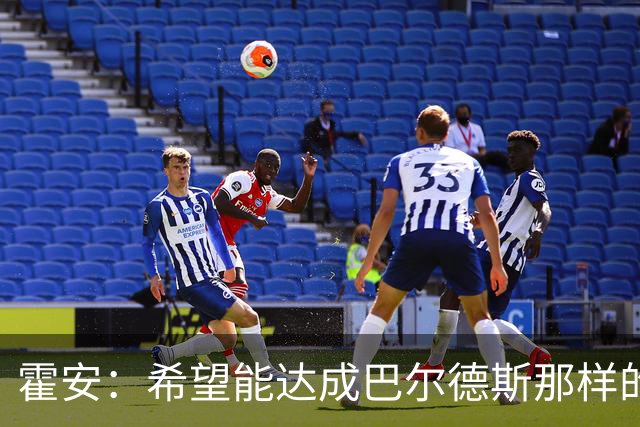霍安：希望能达成巴尔德斯那样的成就；很遗憾特狮因伤无缘世界杯