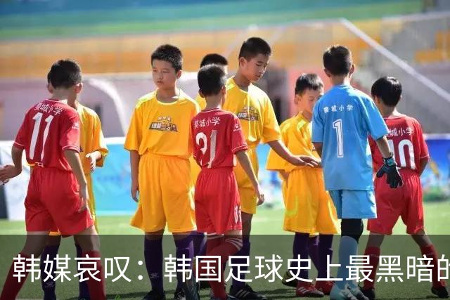 韩媒哀叹：韩国足球史上最黑暗的一天 首发阵容令人费解