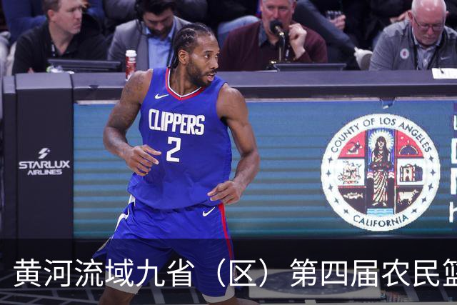 黄河流域九省（区）第四届农民篮球邀请赛在济南章丘开幕