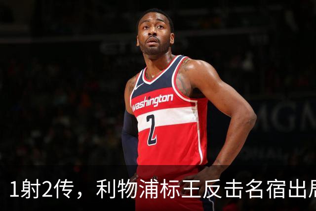 1射2传，利物浦标王反击名宿出局言论 英超银靴归来